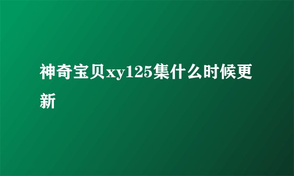 神奇宝贝xy125集什么时候更新