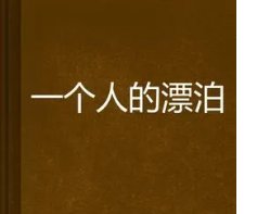 飘泊和漂泊的区别是什么？