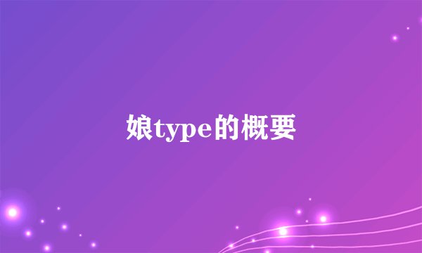 娘type的概要