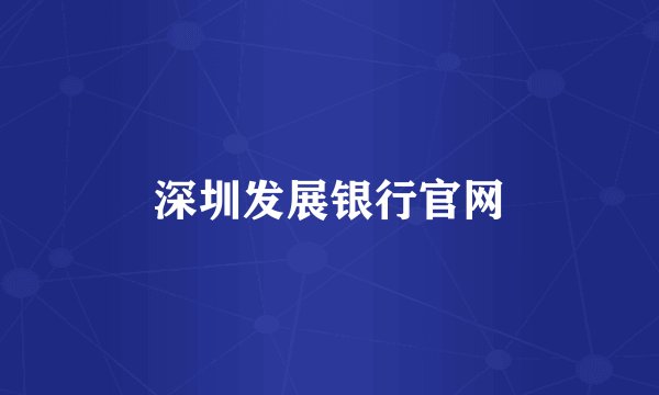 深圳发展银行官网