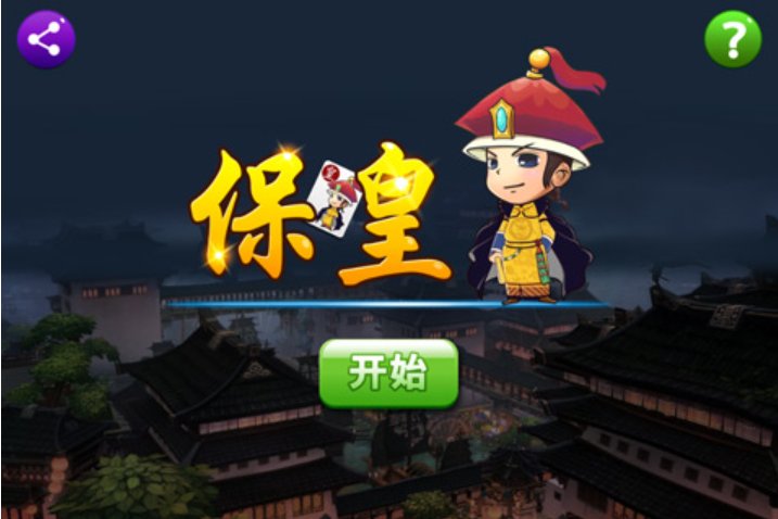 保皇怎么玩规则详细