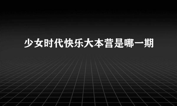 少女时代快乐大本营是哪一期