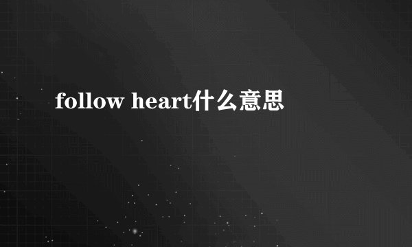 follow heart什么意思