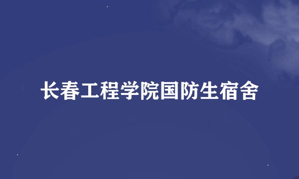 长春工程学院国防生宿舍
