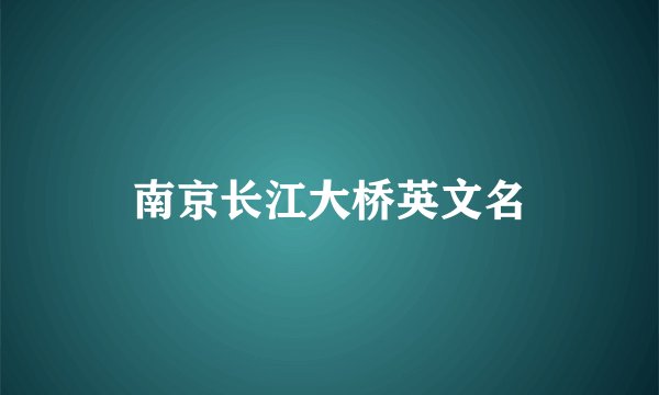 南京长江大桥英文名