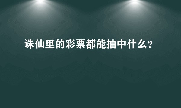 诛仙里的彩票都能抽中什么？
