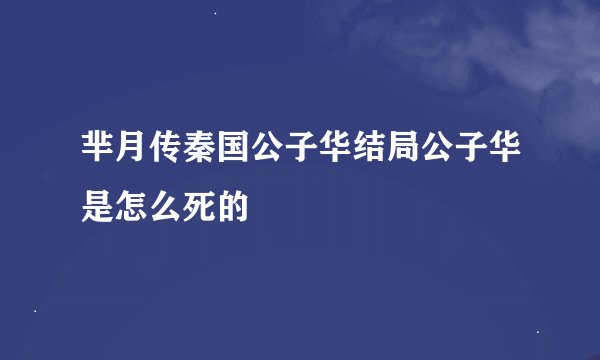 芈月传秦国公子华结局公子华是怎么死的