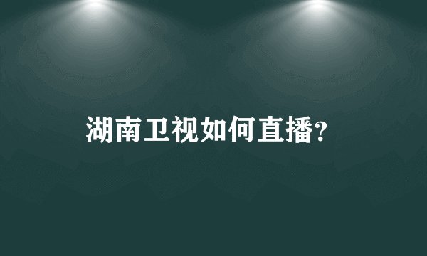 湖南卫视如何直播？
