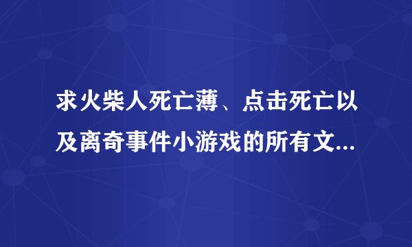 求火柴人死亡薄、点击死亡以及离奇事件小游戏的所有文字攻略！要可以通关哦！
