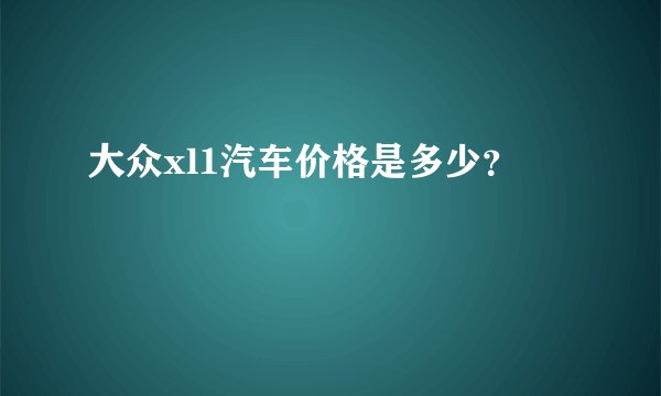 大众xl1汽车价格是多少？