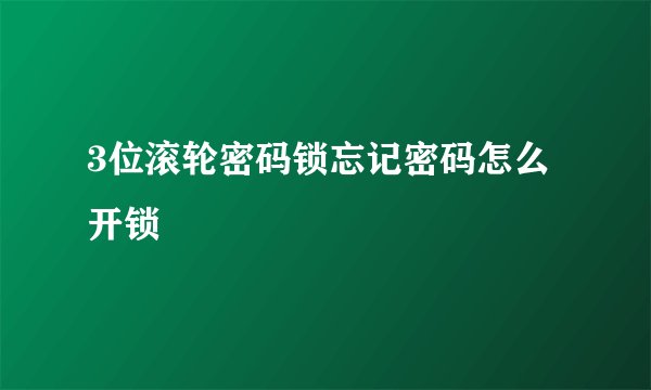3位滚轮密码锁忘记密码怎么开锁