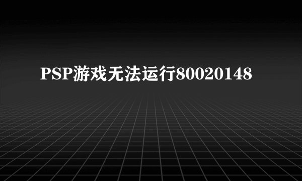PSP游戏无法运行80020148