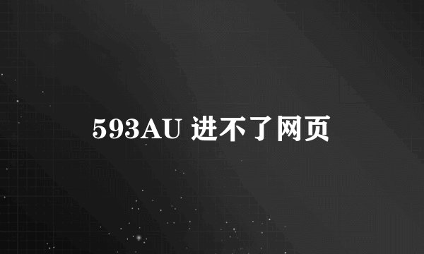 593AU 进不了网页