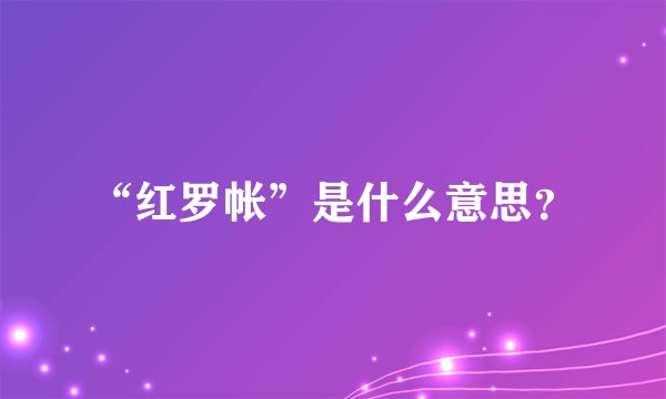 “红罗帐”是什么意思？