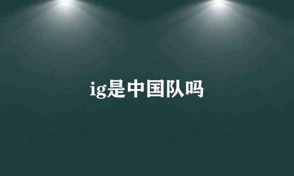 ig是中国队吗
