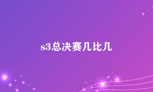 s3总决赛几比几