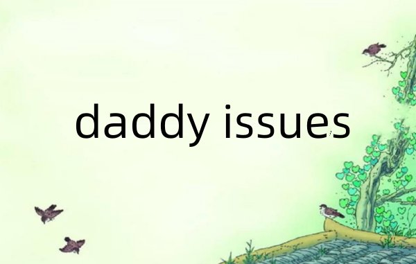 daddy issue是什么