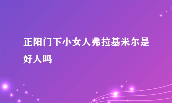 正阳门下小女人弗拉基米尔是好人吗