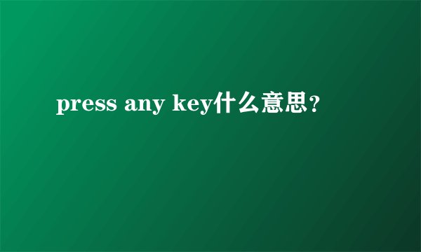 press any key什么意思？