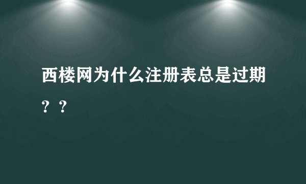 西楼网为什么注册表总是过期？？