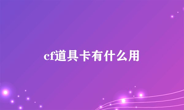 cf道具卡有什么用