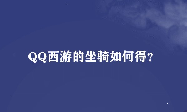 QQ西游的坐骑如何得？