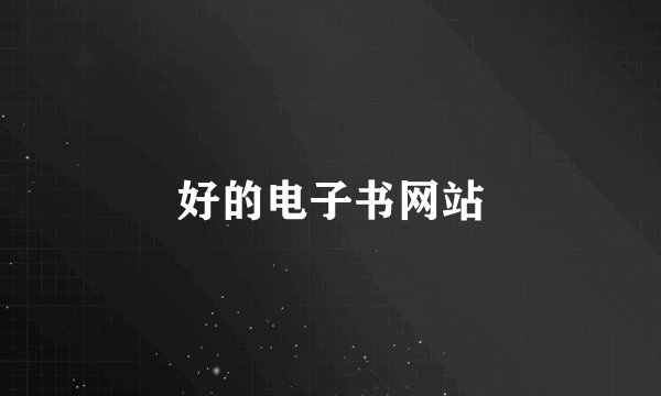 好的电子书网站