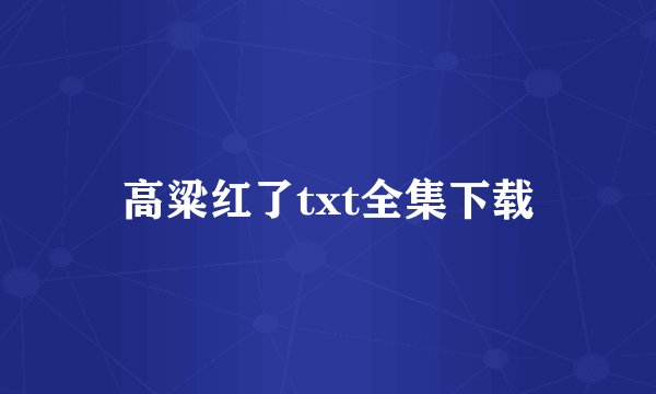 高粱红了txt全集下载