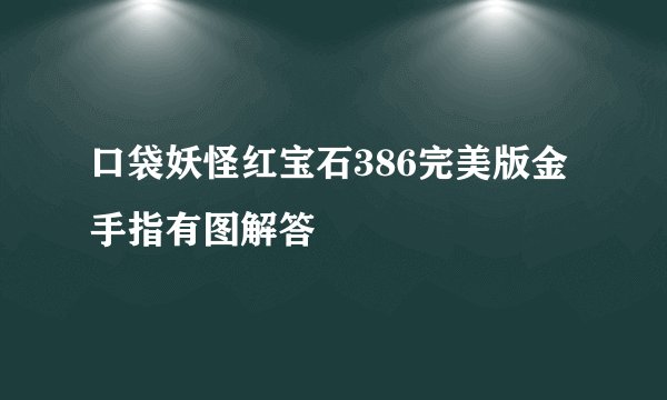 口袋妖怪红宝石386完美版金手指有图解答