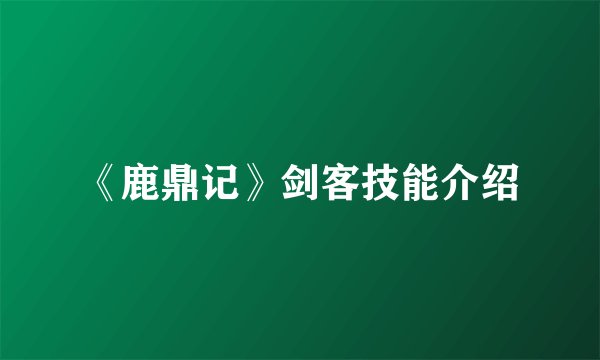 《鹿鼎记》剑客技能介绍