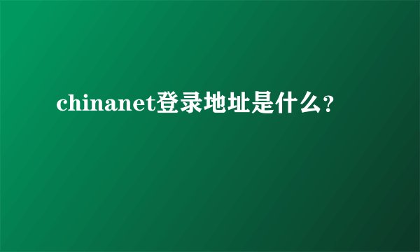 chinanet登录地址是什么？