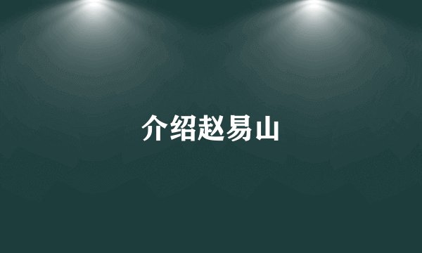 介绍赵易山
