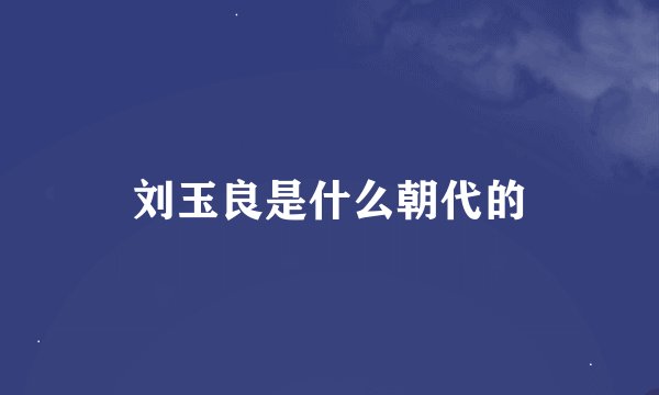 刘玉良是什么朝代的