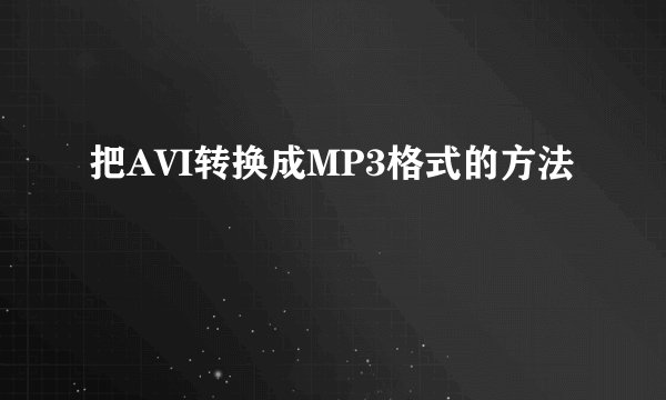 把AVI转换成MP3格式的方法