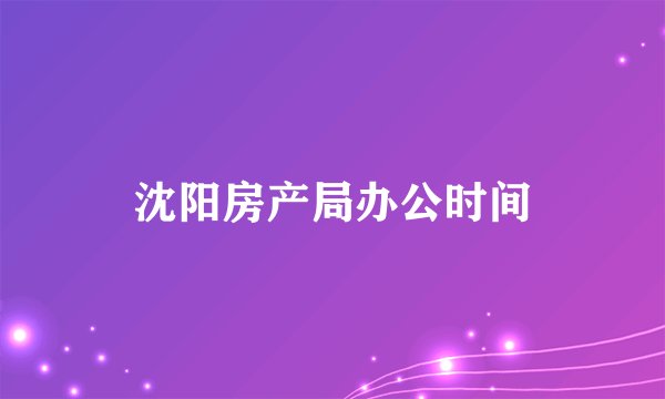 沈阳房产局办公时间