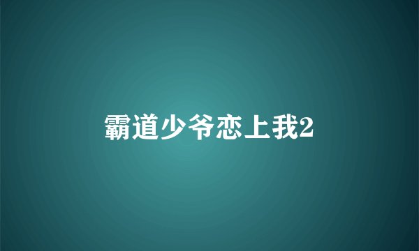 霸道少爷恋上我2