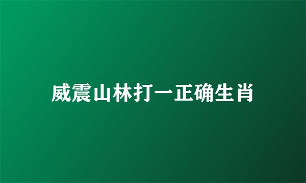 威震山林打一正确生肖