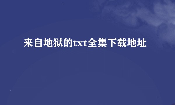 来自地狱的txt全集下载地址
