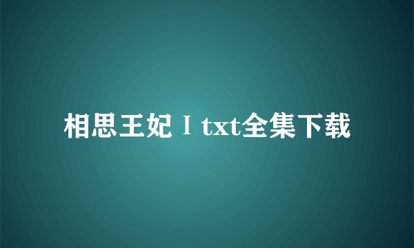 相思王妃Ⅰtxt全集下载