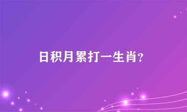 日积月累打一生肖？