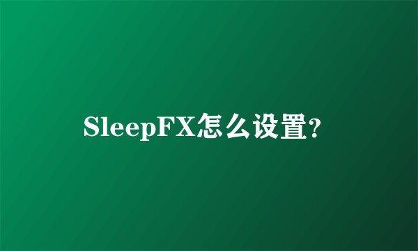 SleepFX怎么设置？