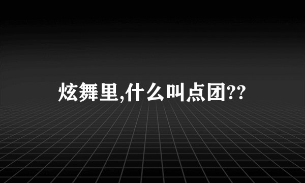 炫舞里,什么叫点团??