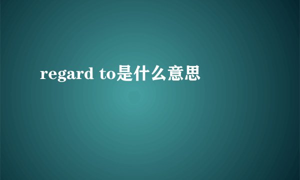 regard to是什么意思