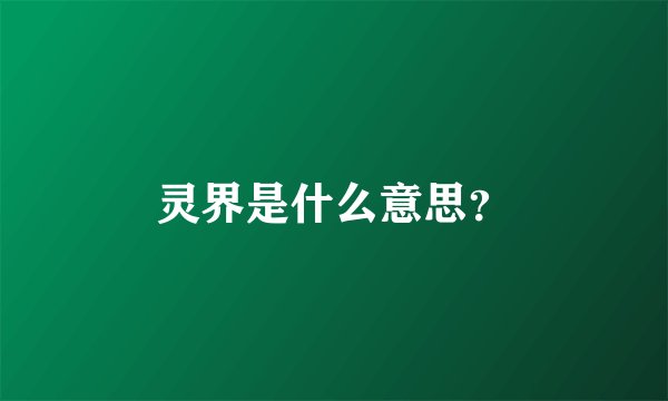 灵界是什么意思？