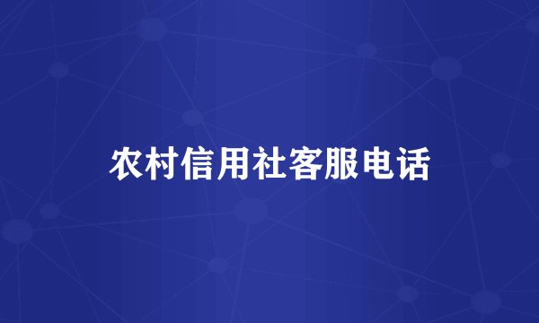 农村信用社客服电话