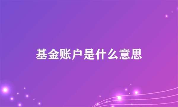 基金账户是什么意思
