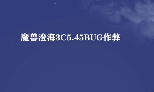 魔兽澄海3C5.45BUG作弊