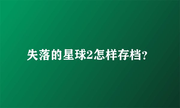 失落的星球2怎样存档？