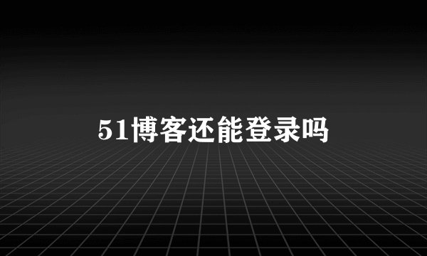 51博客还能登录吗