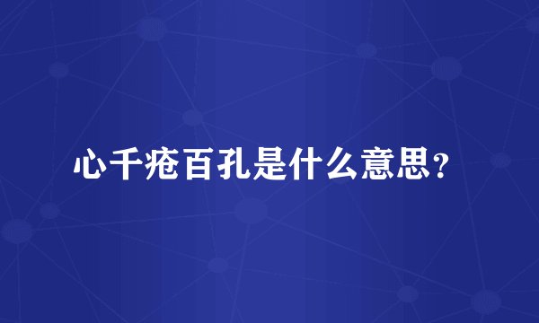 心千疮百孔是什么意思？
